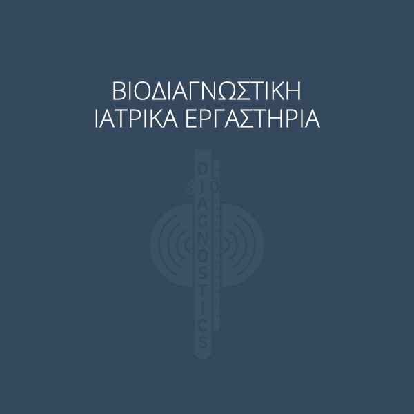 Βιοδιαγνωστική - Ιατρικά διαγνωστικά εργαστήρια